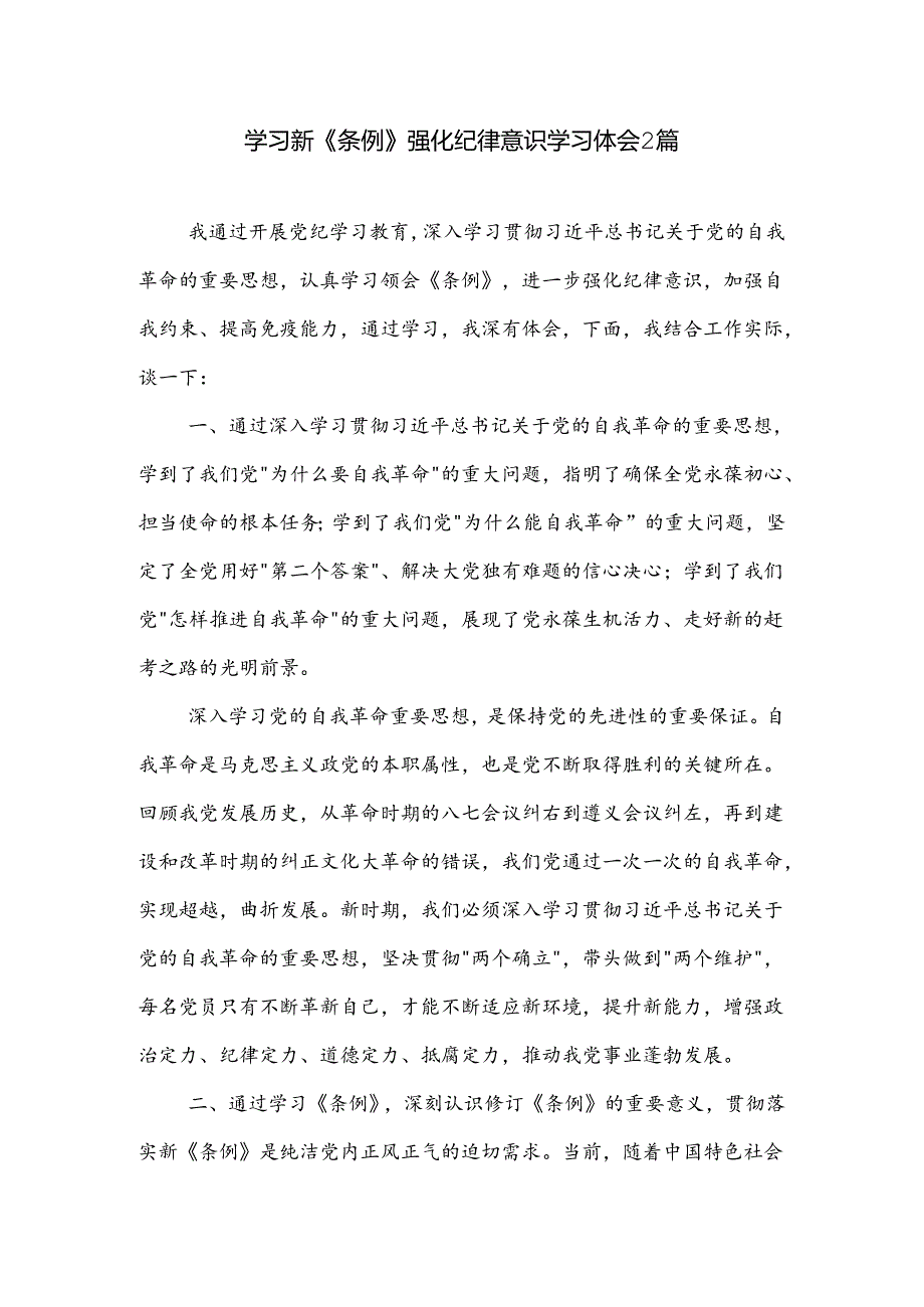 学习新《条例》强化纪律意识学习体会2篇.docx_第1页