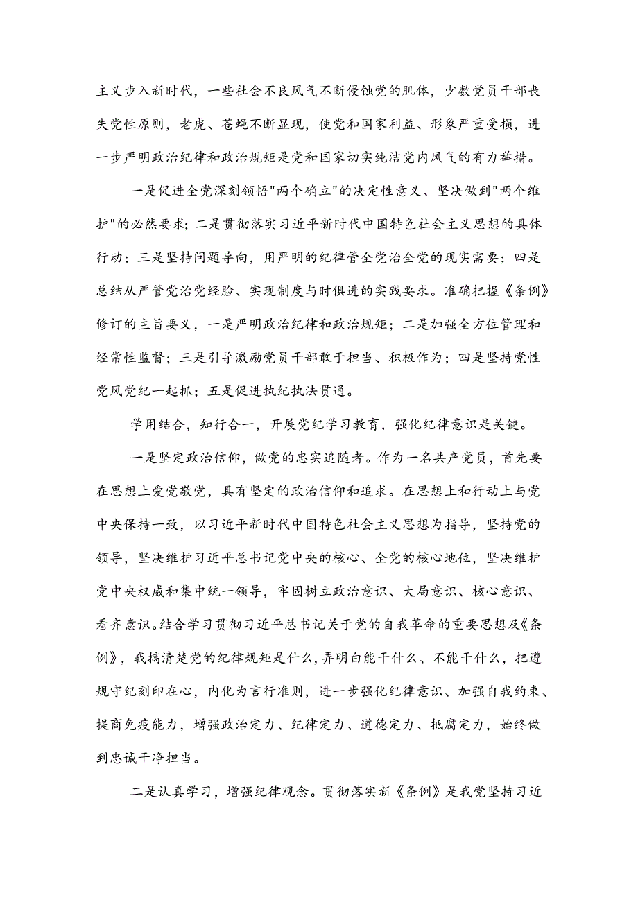 学习新《条例》强化纪律意识学习体会2篇.docx_第2页