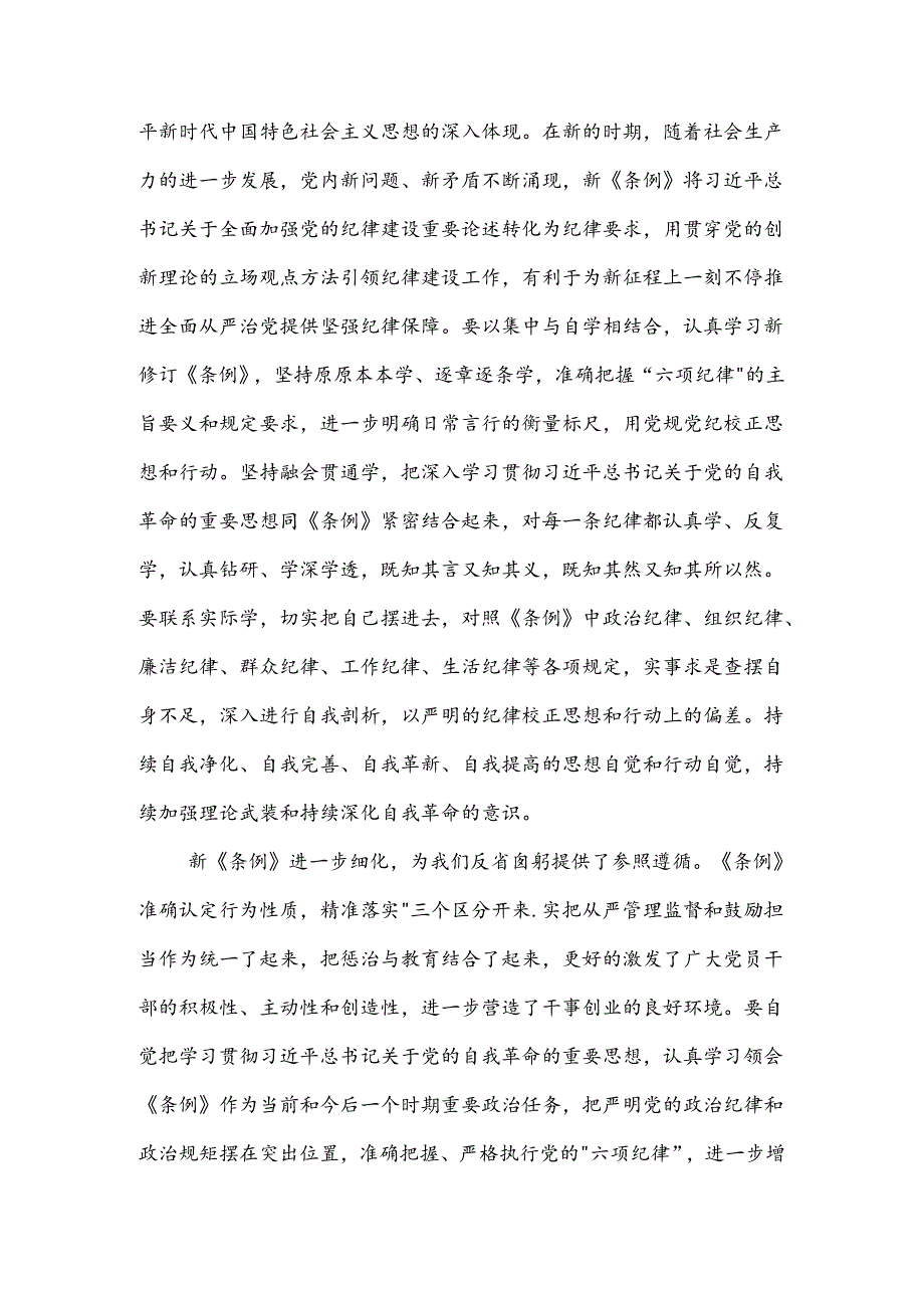 学习新《条例》强化纪律意识学习体会2篇.docx_第3页