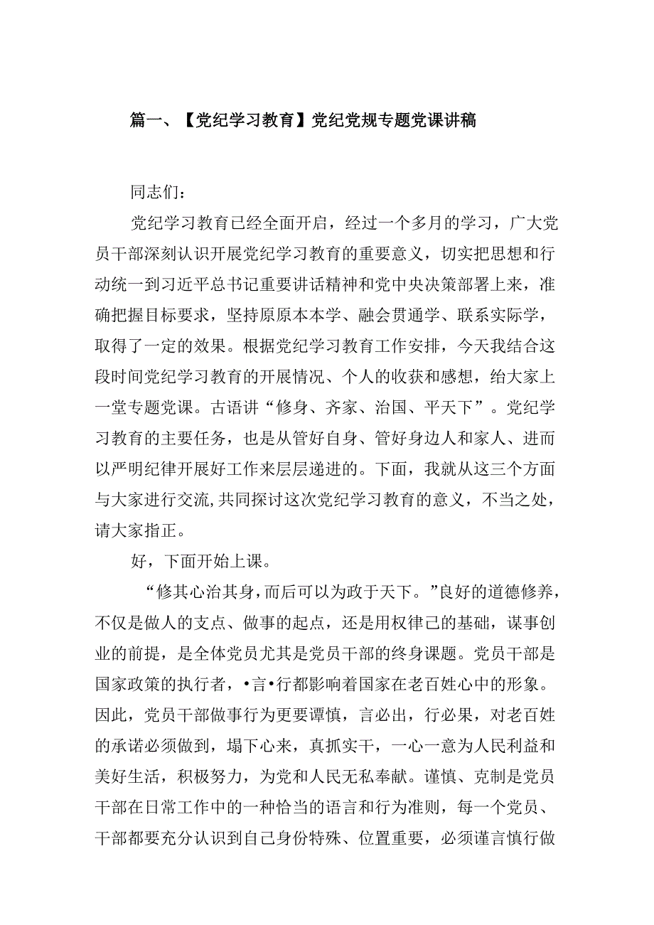 【党纪学习教育】党纪党规专题党课讲稿(18篇集合).docx_第2页