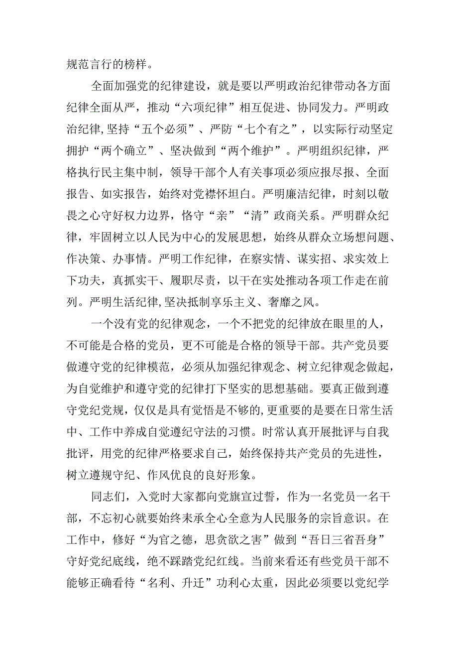 【党纪学习教育】党纪党规专题党课讲稿(18篇集合).docx_第3页