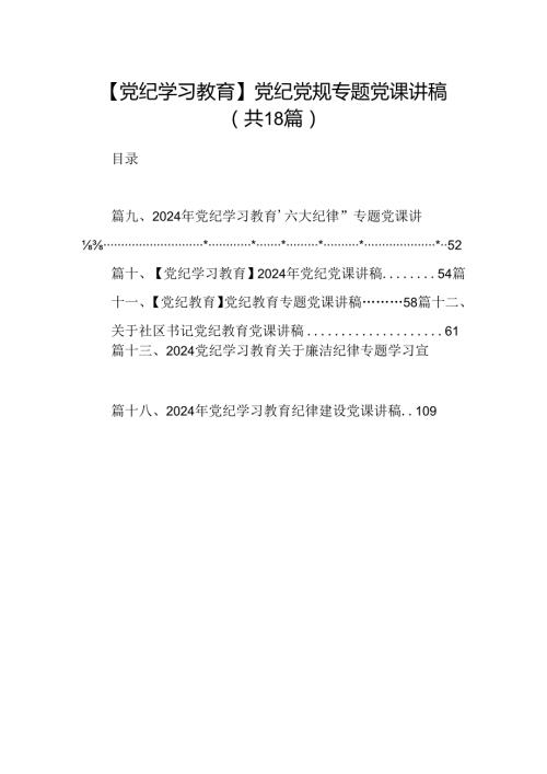 【党纪学习教育】党纪党规专题党课讲稿(18篇集合).docx