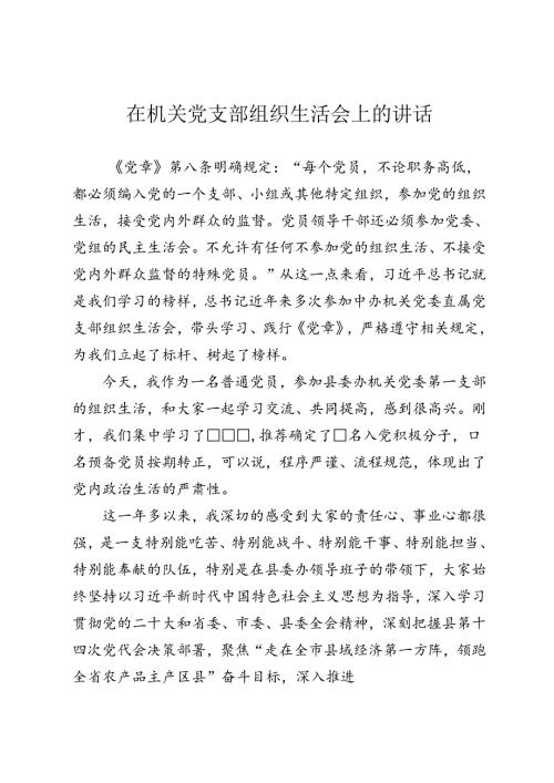在支部组织生活会上的讲话.docx