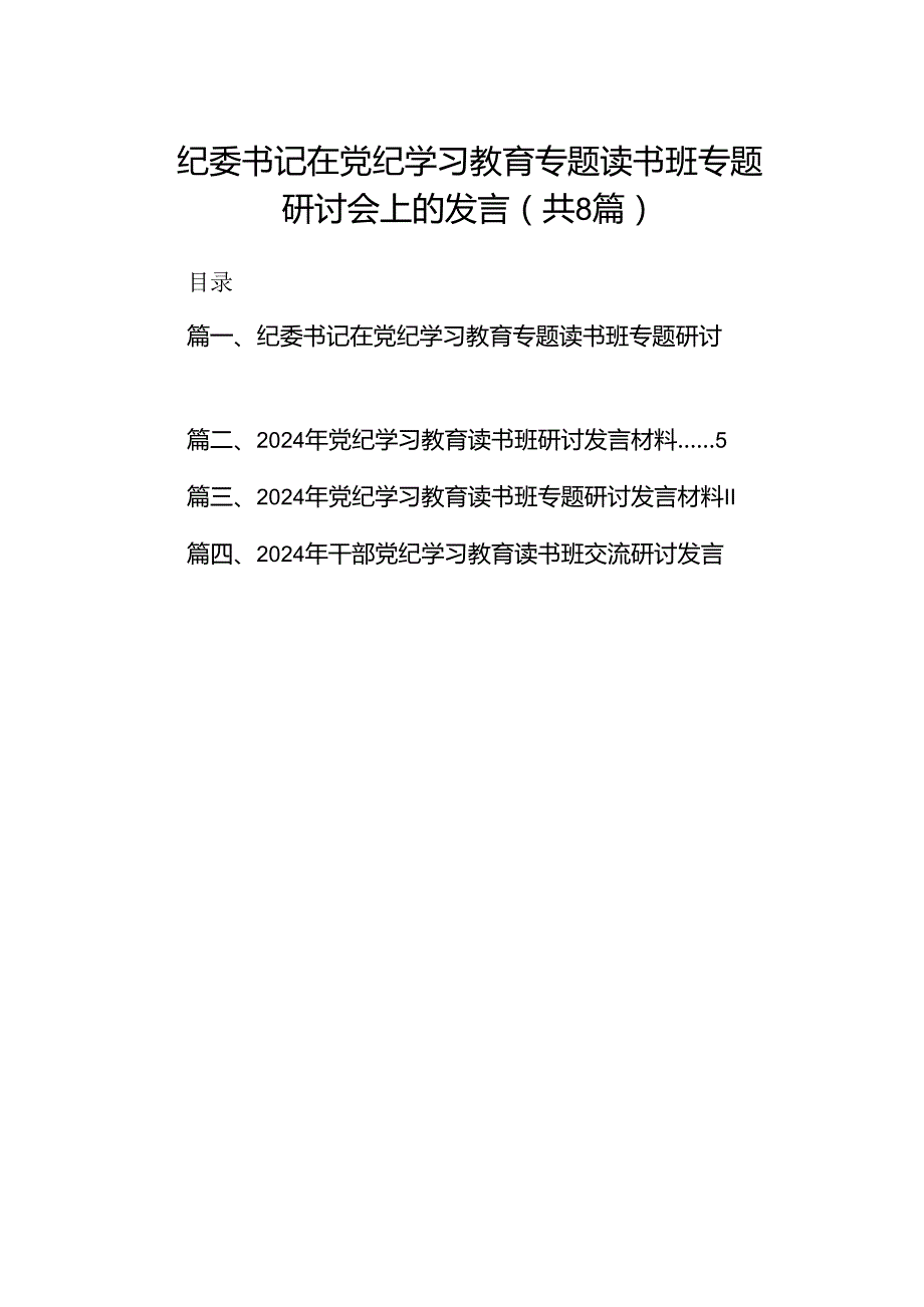 纪委书记在党纪学习教育专题读书班专题研讨会上的发言（共8篇）.docx_第1页