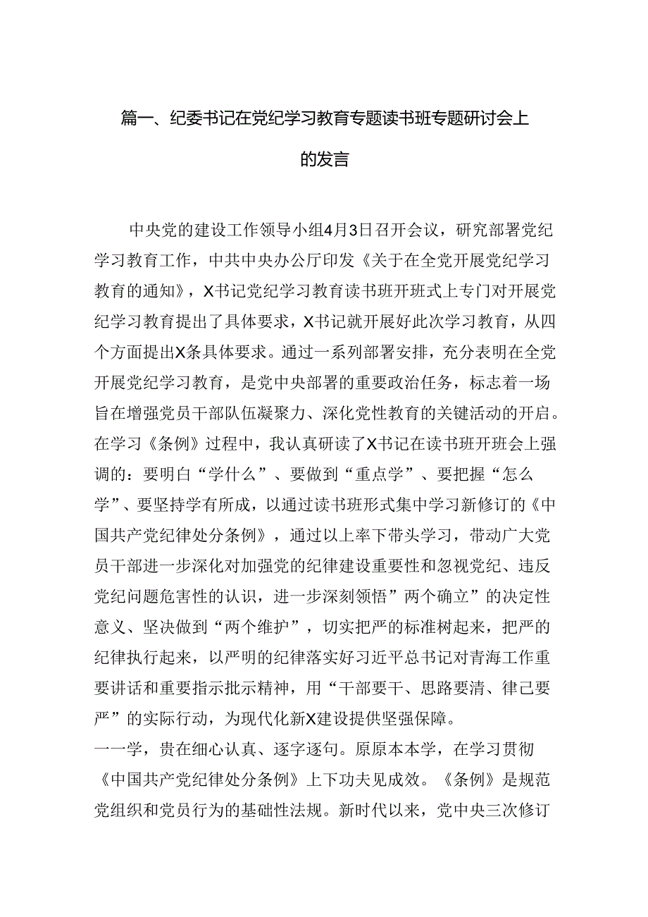 纪委书记在党纪学习教育专题读书班专题研讨会上的发言（共8篇）.docx_第2页