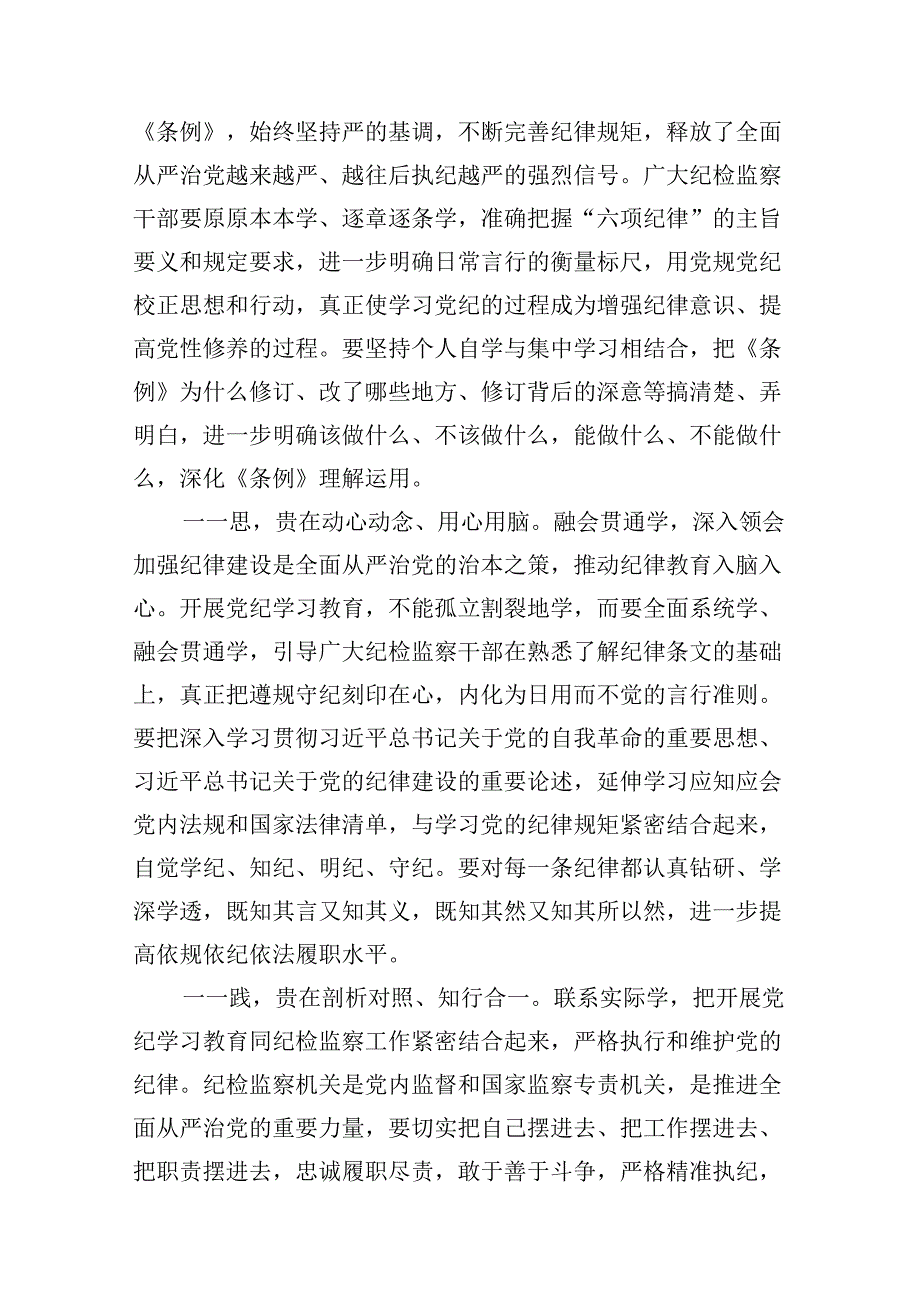 纪委书记在党纪学习教育专题读书班专题研讨会上的发言（共8篇）.docx_第3页