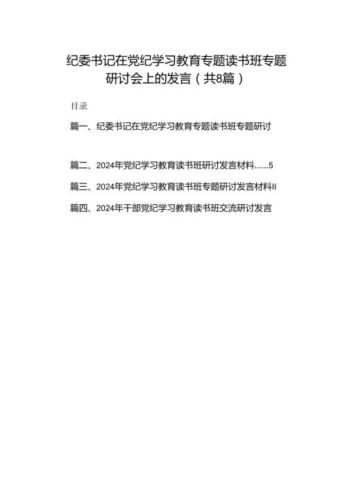 纪委书记在党纪学习教育专题读书班专题研讨会上的发言（共8篇）.docx