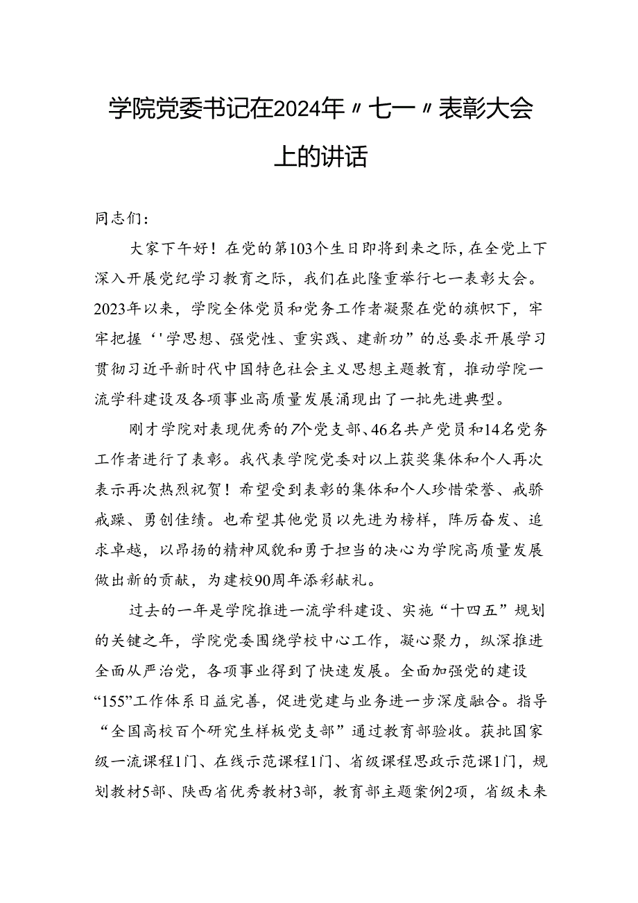 学院党委书记在2024年“七一”表彰大会上的讲话.docx_第1页