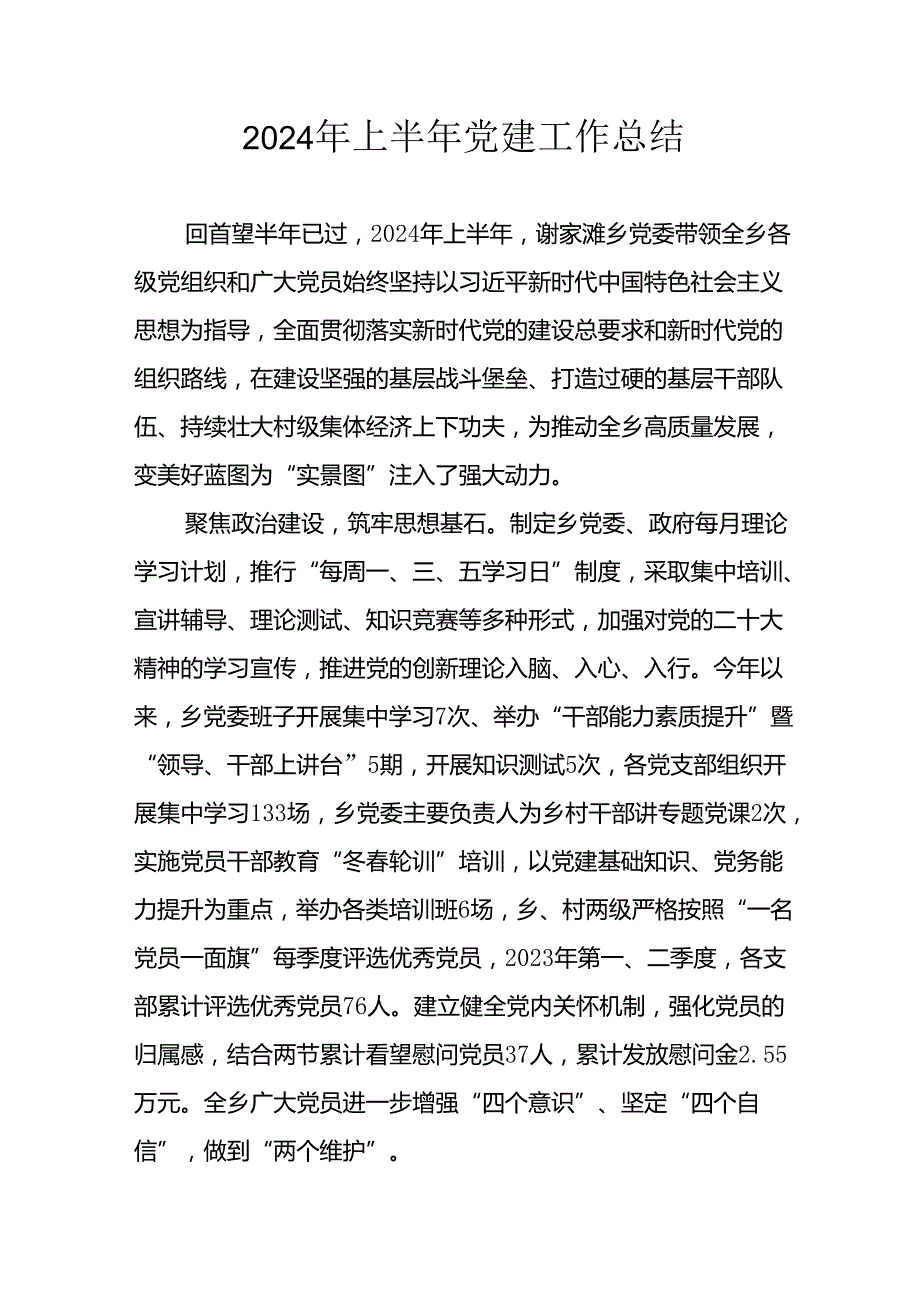 2024年开展《上半年党建》工作总结汇报 （10份）.docx_第1页