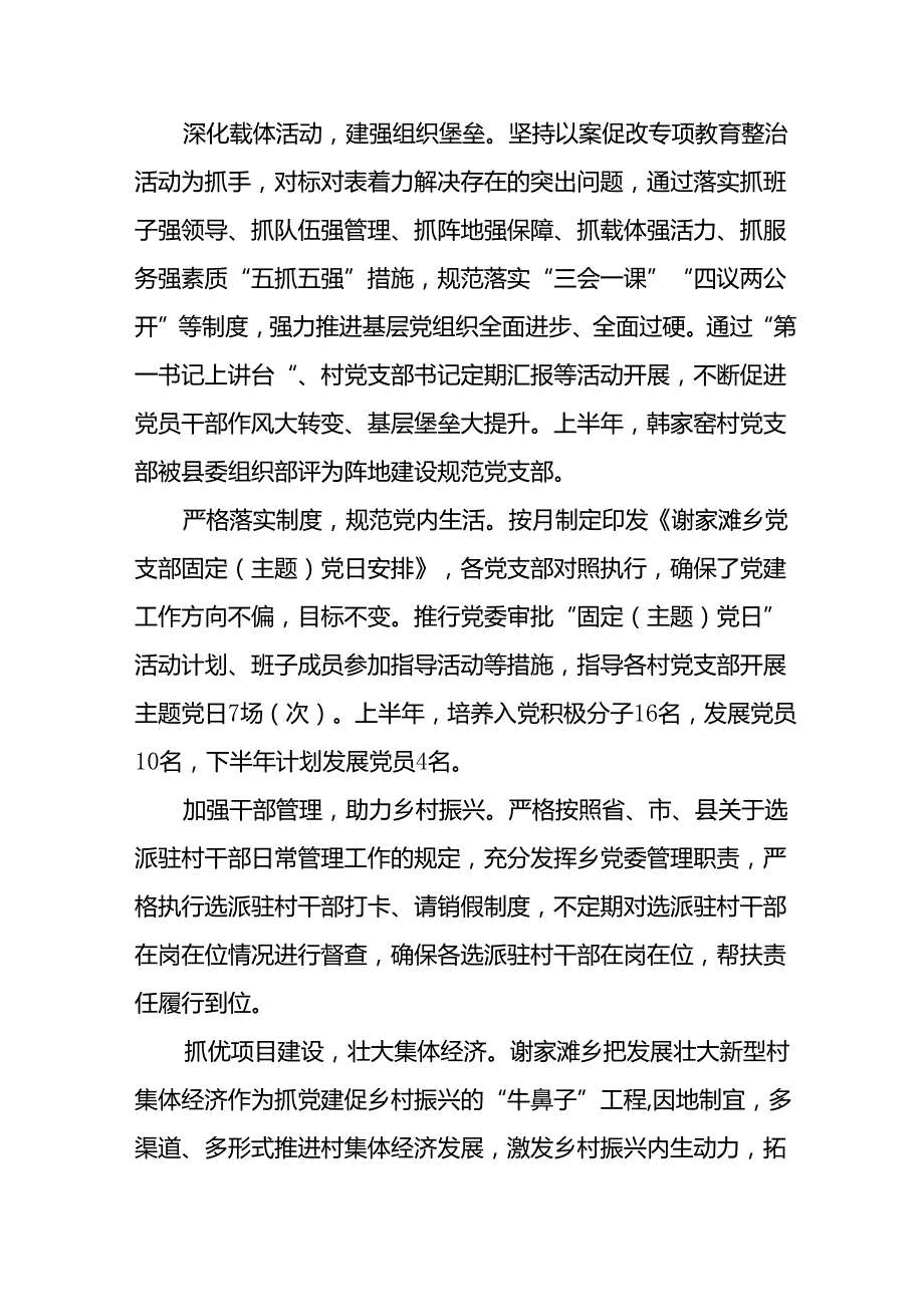 2024年开展《上半年党建》工作总结汇报 （10份）.docx_第2页