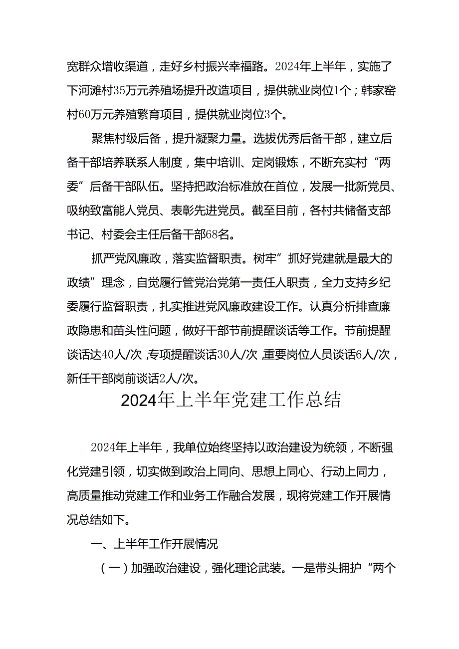 2024年开展《上半年党建》工作总结汇报 （10份）.docx_第3页