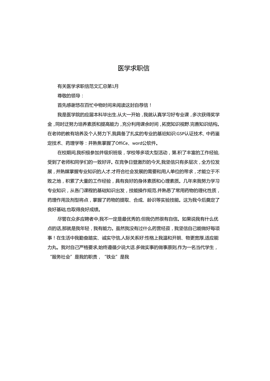 医学求职信.docx_第1页