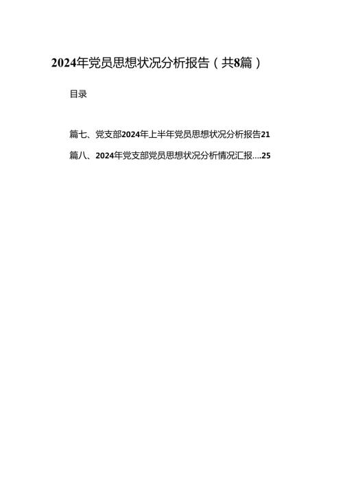 (八篇)2024年党员思想状况分析报告（精选）.docx