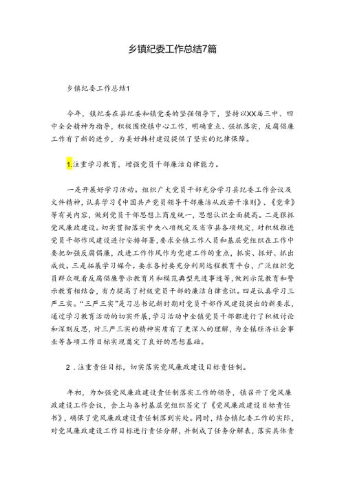 乡镇纪委工作总结7篇.docx