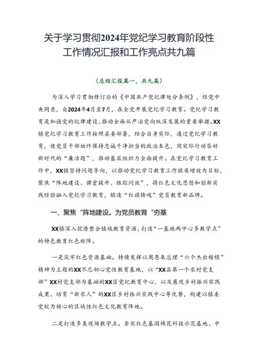 关于学习贯彻2024年党纪学习教育阶段性工作情况汇报和工作亮点共九篇.docx