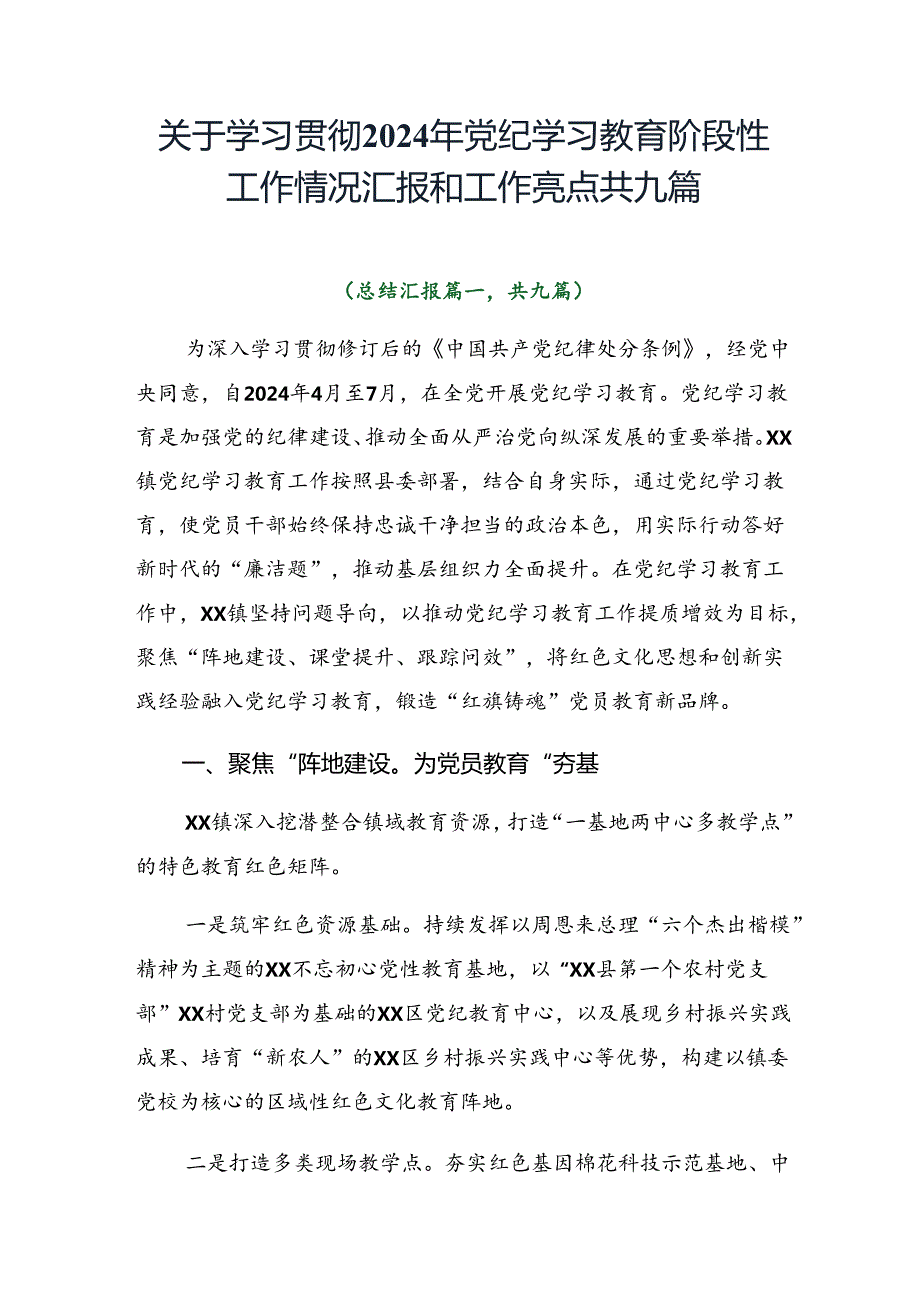 关于学习贯彻2024年党纪学习教育阶段性工作情况汇报和工作亮点共九篇.docx_第1页