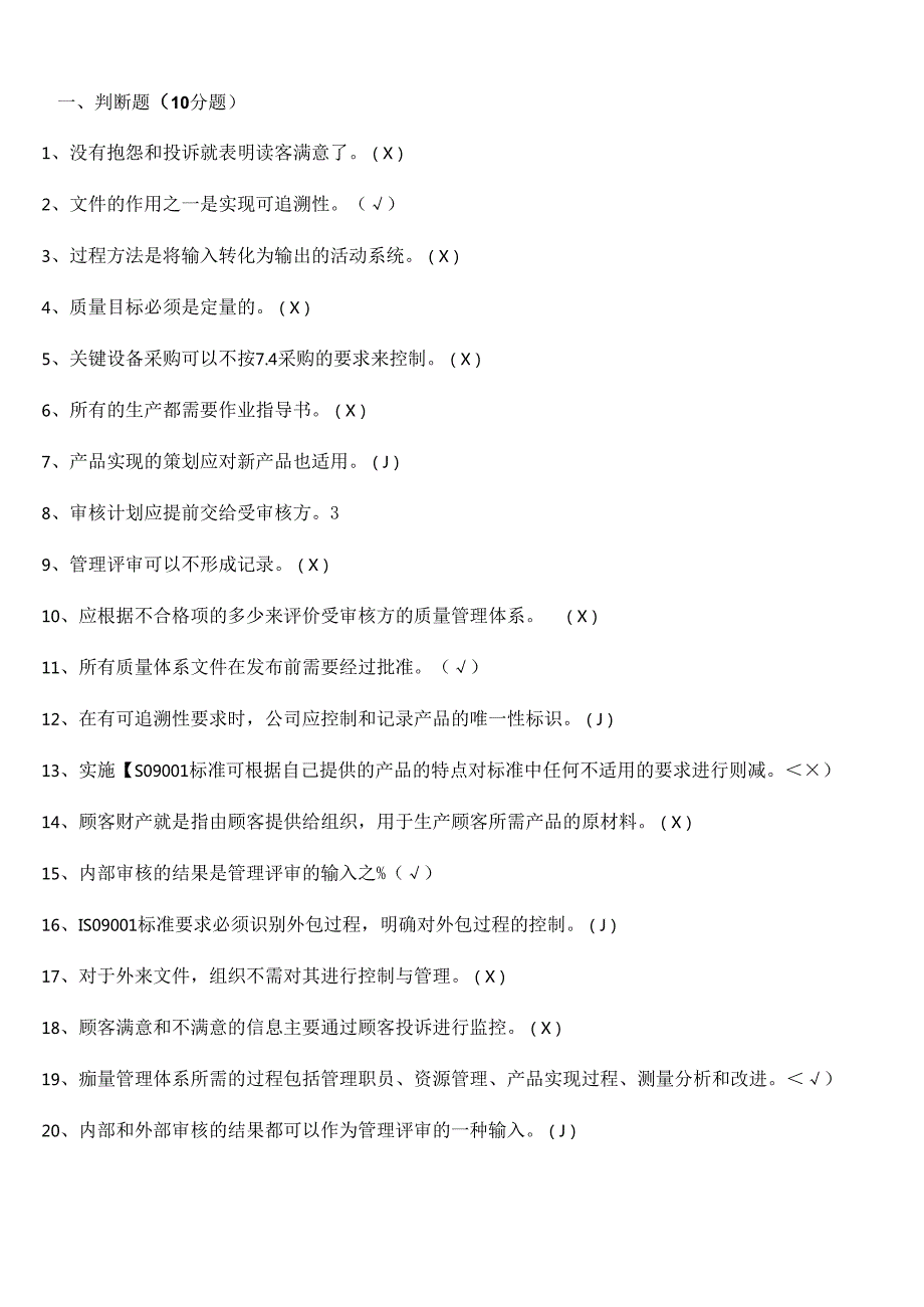 质量管理体系考试题库——2022年整理.docx_第1页