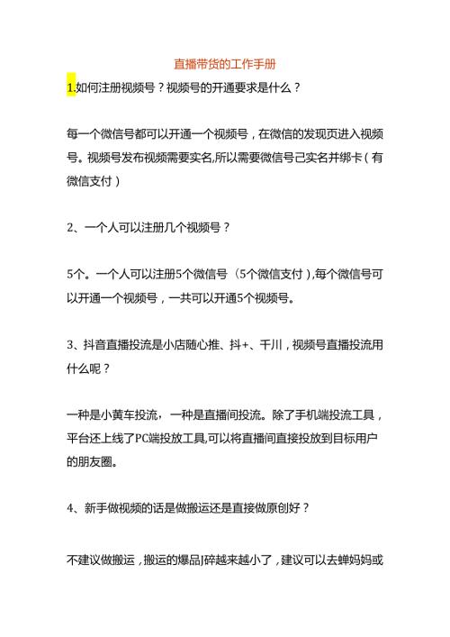 直播带货的工作手册.docx
