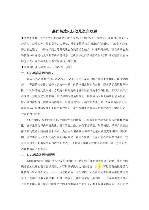 课程游戏化 促幼儿语言发展 论文.docx