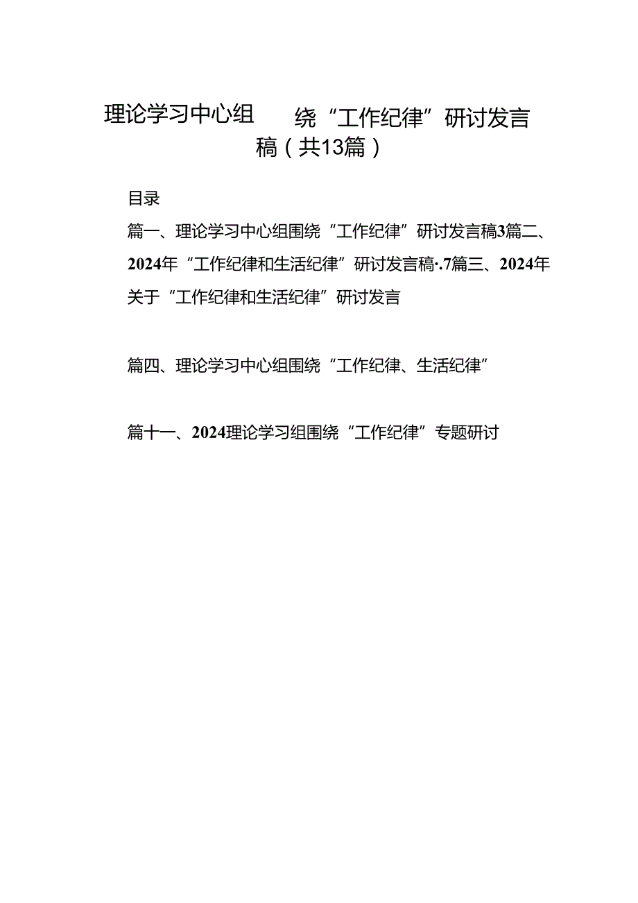 理论学习中心组围绕“工作纪律”研讨发言稿（共13篇）汇编.docx_第1页