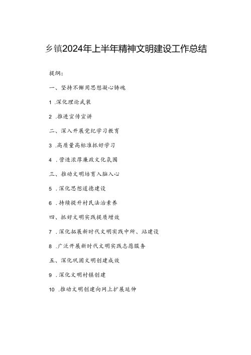 乡镇2024年上半年精神文明建设工作总结.docx