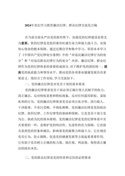 (六篇)2024年党纪学习教育廉洁纪律、群众纪律交流发言稿（精选）.docx