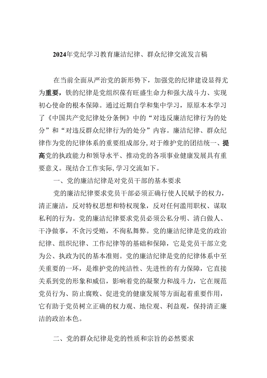 (六篇)2024年党纪学习教育廉洁纪律、群众纪律交流发言稿（精选）.docx_第1页