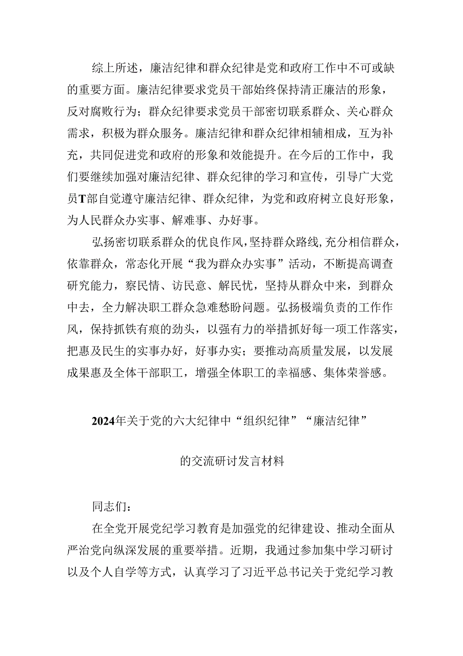 (六篇)2024年党纪学习教育廉洁纪律、群众纪律交流发言稿（精选）.docx_第3页