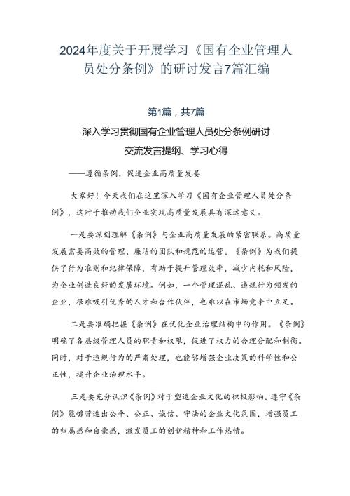 2024关于开展学习《国有企业管理人员处分条例》的研讨发言7篇汇编.docx
