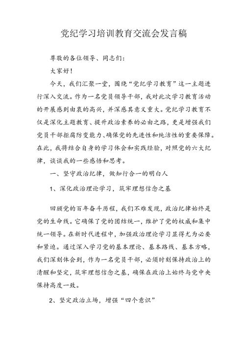 2024年学习党纪专题教育发言稿 （汇编4份）.docx