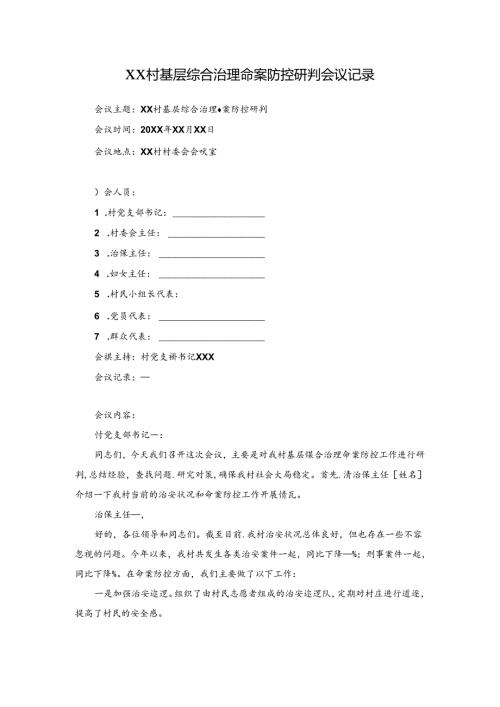 村基层综合治理命案防控研判会议记录.docx