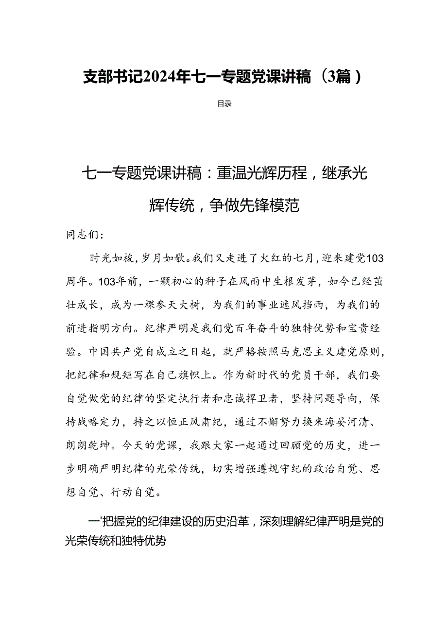 支部书记2024年七一专题党课讲稿(3篇).docx_第1页