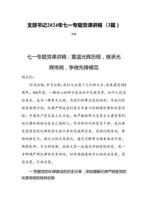 支部书记2024年七一专题党课讲稿(3篇).docx