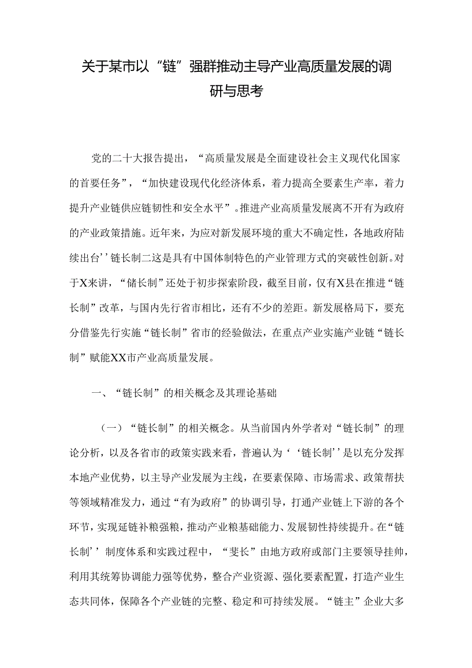 关于某市以“链”强群推动主导产业高质量发展的调研与思考(1).docx_第1页