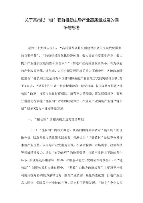 关于某市以“链”强群推动主导产业高质量发展的调研与思考(1).docx