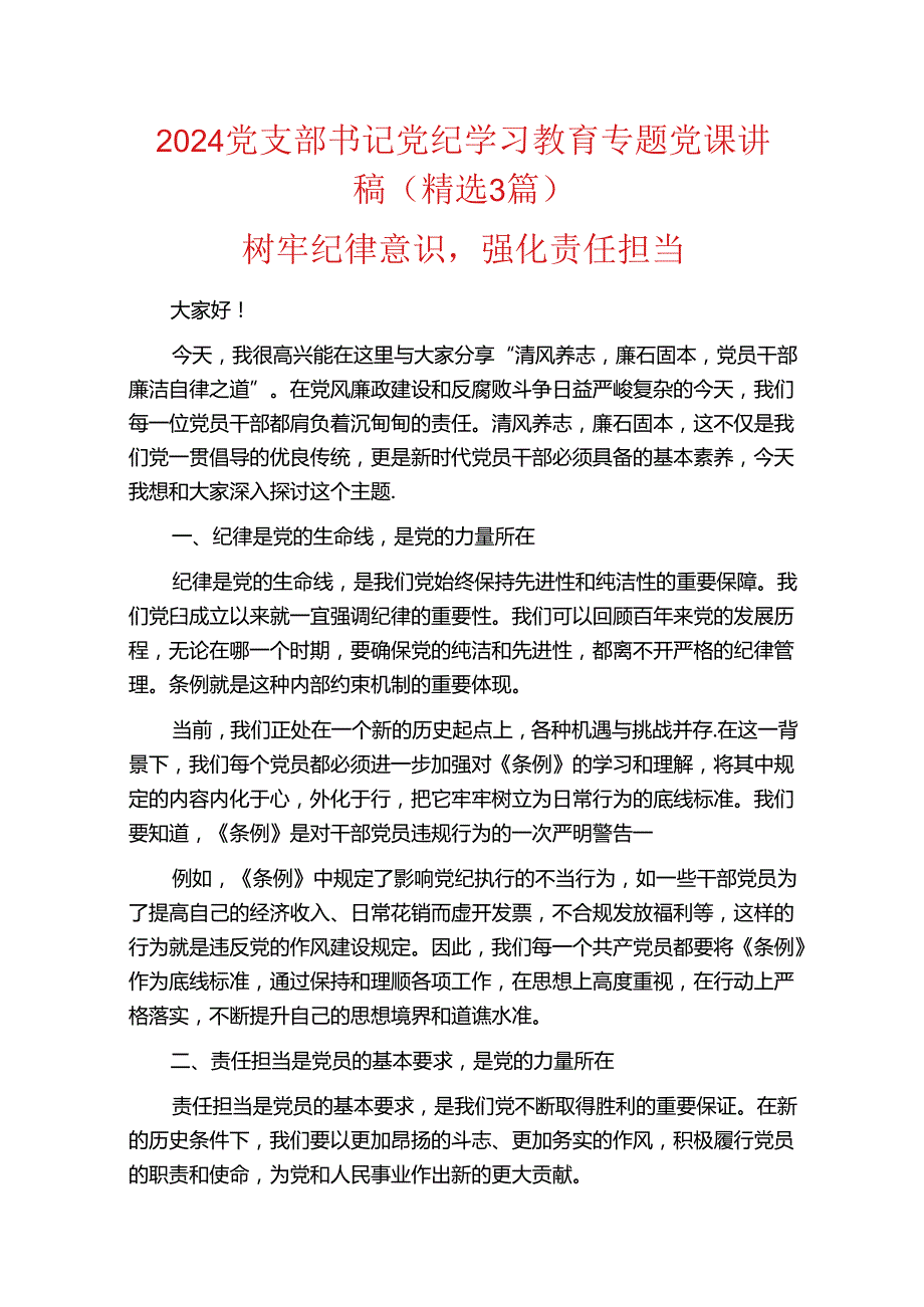 2024党支部书记党纪学习教育专题党课讲稿（精选 3篇）.docx_第1页