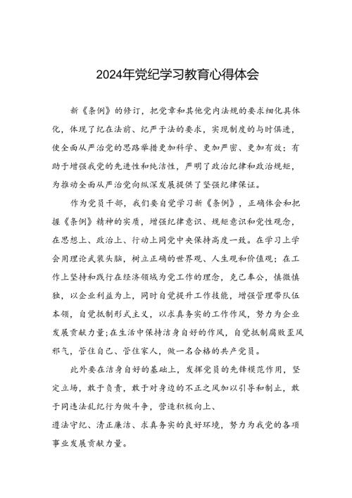 乡镇干部关于2024年党纪教育活动的心得体会交流发言二十四篇.docx