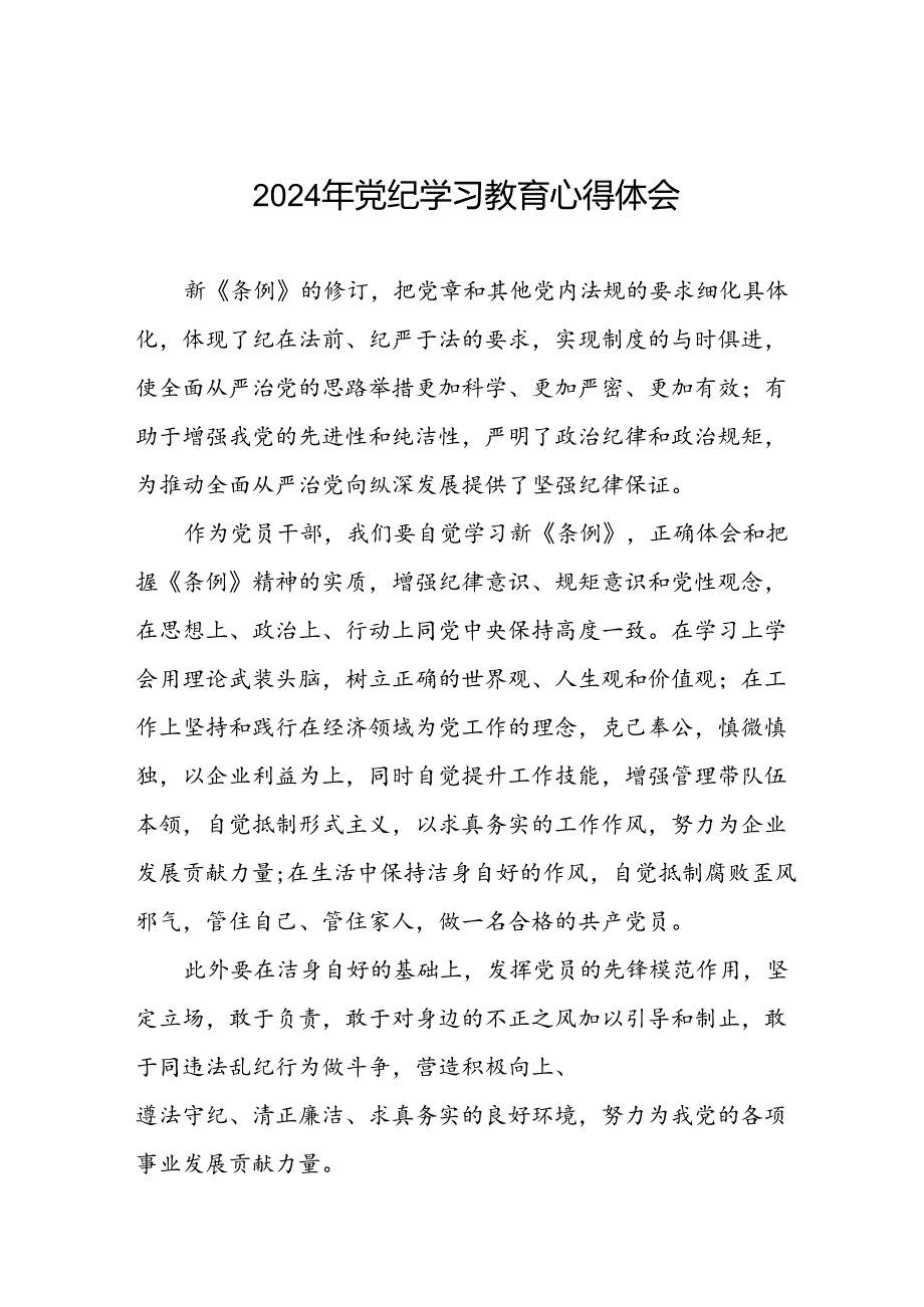 乡镇干部关于2024年党纪教育活动的心得体会交流发言二十四篇.docx_第1页