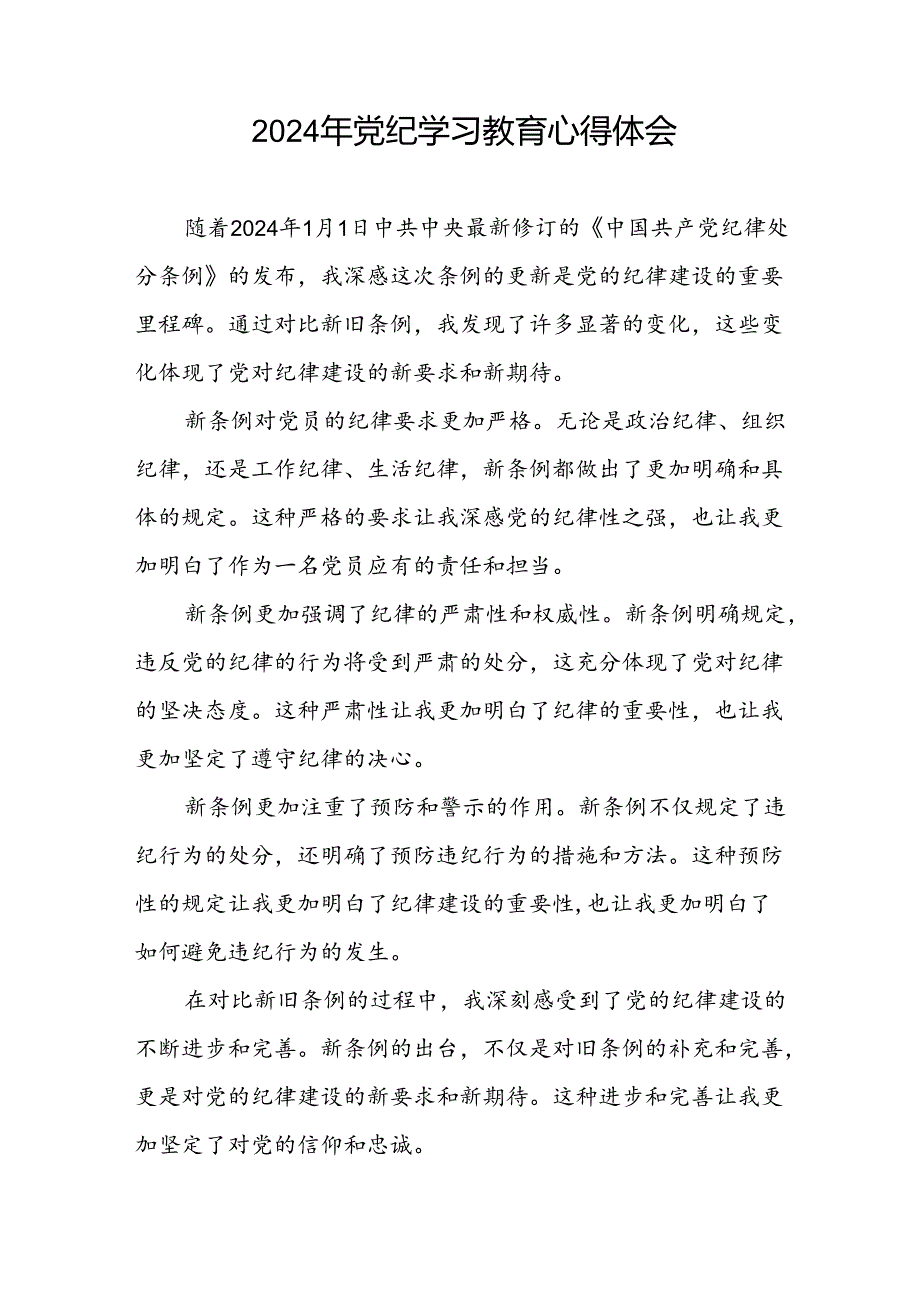 乡镇干部关于2024年党纪教育活动的心得体会交流发言二十四篇.docx_第2页