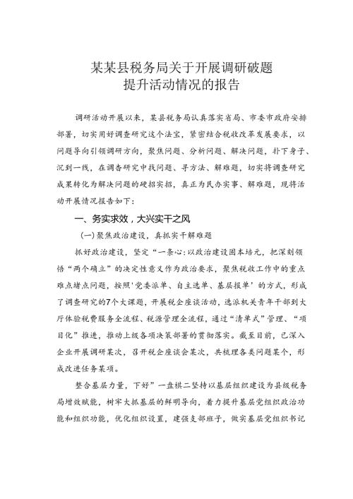 某某县税务局关于开展调研破题提升活动情况的报告.docx
