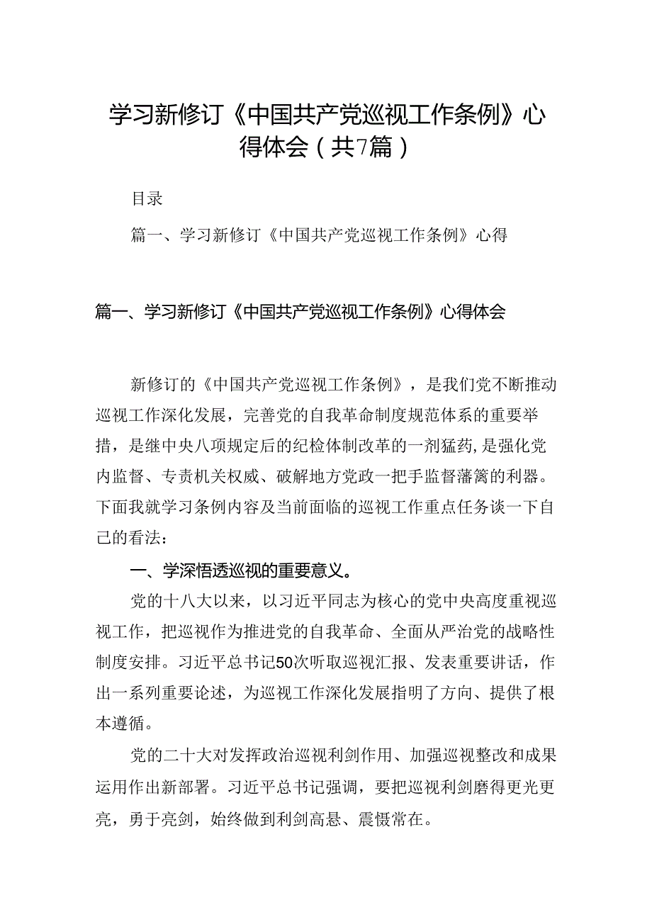 2024学习新修订《中国共产党巡视工作条例》心得体会7篇（精选）.docx_第1页