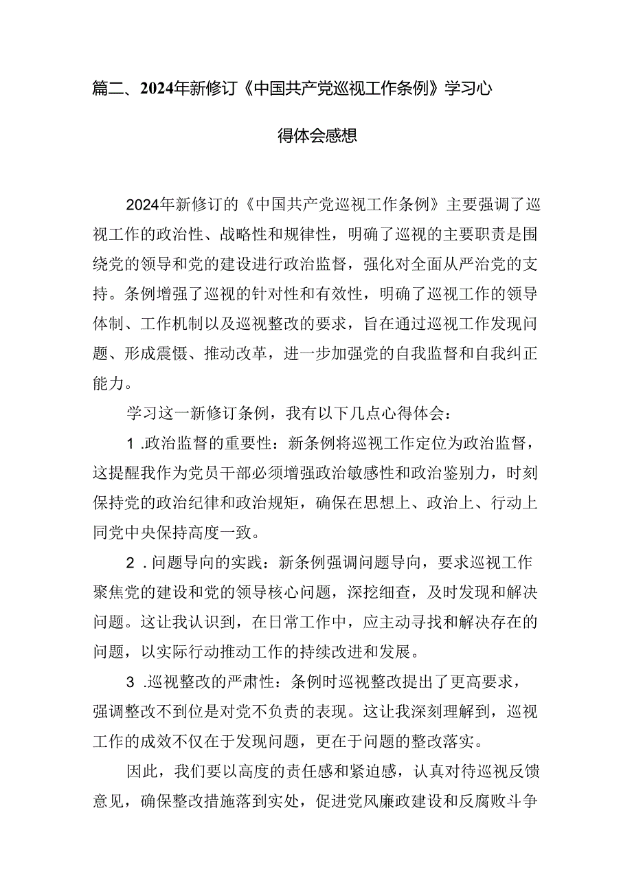 2024学习新修订《中国共产党巡视工作条例》心得体会7篇（精选）.docx_第3页