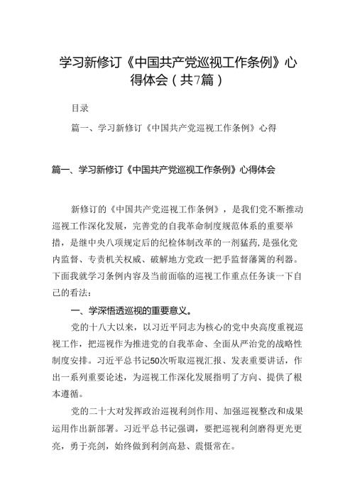 2024学习新修订《中国共产党巡视工作条例》心得体会7篇（精选）.docx
