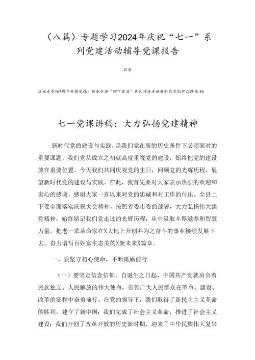 （八篇）专题学习2024年庆祝“七一”系列党建活动辅导党课报告.docx
