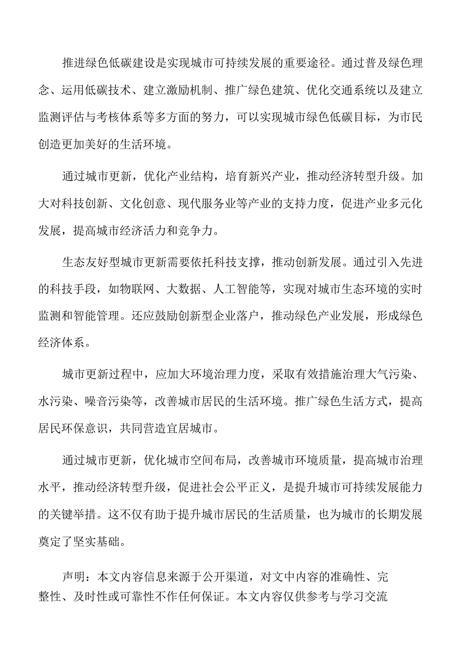 生态友好型城市更新的实践探索与经验总结.docx_第2页