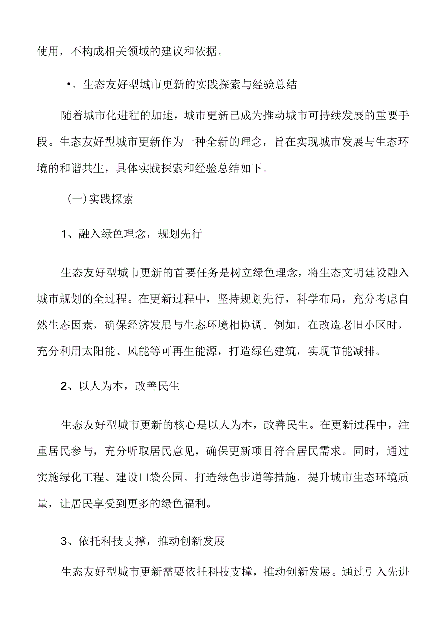 生态友好型城市更新的实践探索与经验总结.docx_第3页