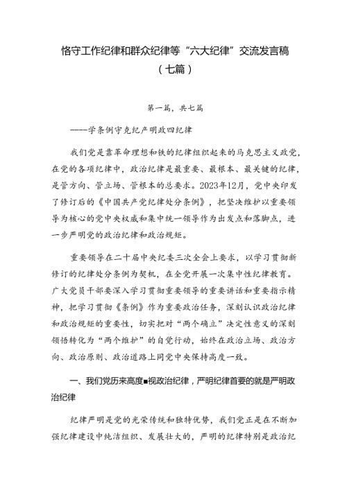 恪守工作纪律和群众纪律等“六大纪律”交流发言稿（七篇）.docx