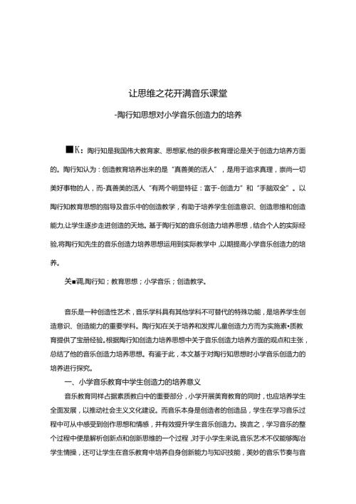 让思维之花开满音乐课堂陶行知思想对小学生音乐创造力的培养 论文.docx