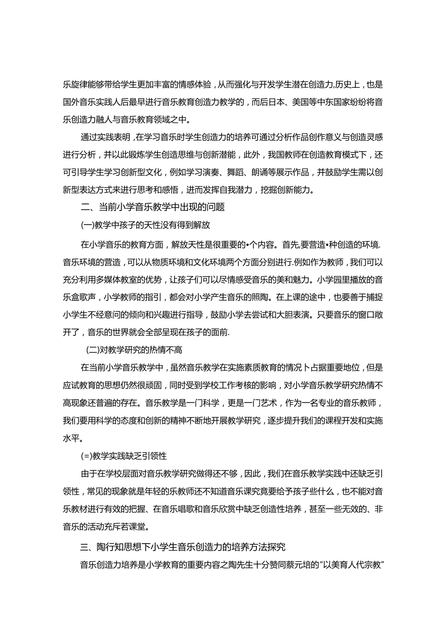 让思维之花开满音乐课堂陶行知思想对小学生音乐创造力的培养 论文.docx_第2页