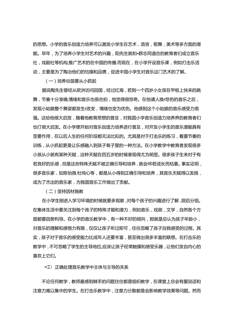 让思维之花开满音乐课堂陶行知思想对小学生音乐创造力的培养 论文.docx_第3页
